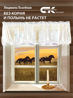 cover image of Без корня и полынь не растет